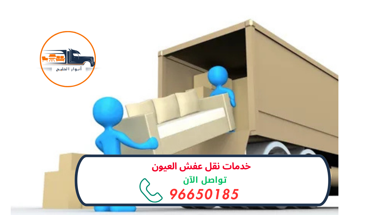 خدمات نقل عفش العيون 